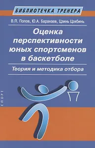 Оценка перспективности юных спортсменов в баскетболе: теория и методика отбора: Метод. пособие