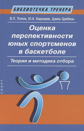 Книга Оценка перспективности юных спортсменов в баскетболе: теория и методика отбора: Метод. пособие (Валерий Попов)