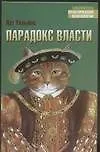 Книга Парадокс власти (Пэт Уильямс)