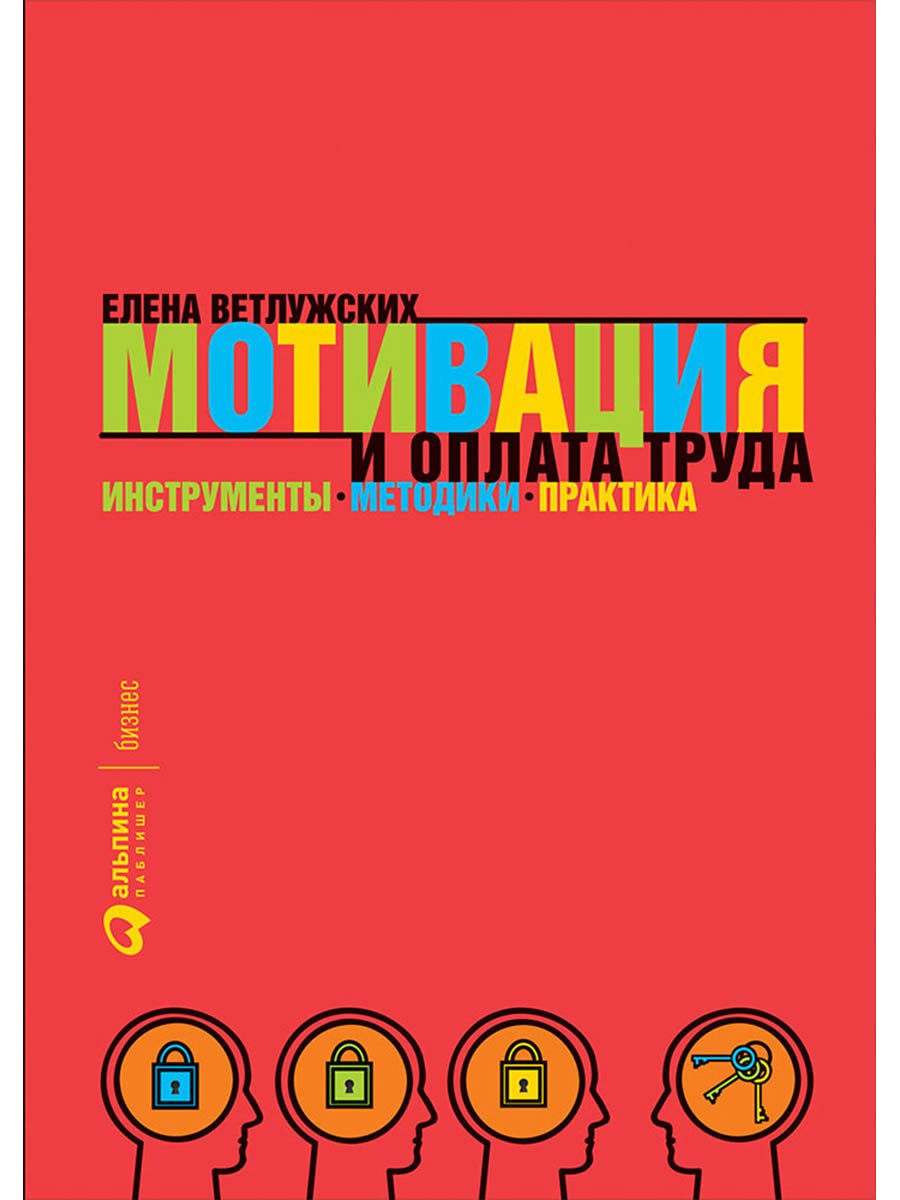 

Мотивация и оплата труда: Инструменты. Методики. Практика