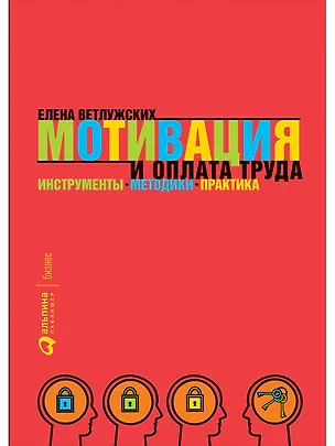Книга Мотивация и оплата труда: Инструменты. Методики. Практика (Елена Ветлужских)