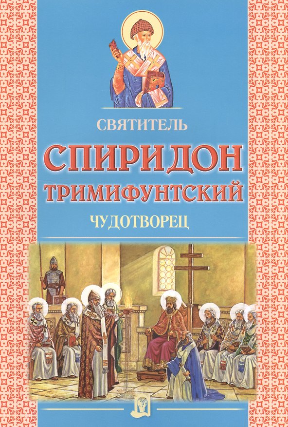 Книга Святитель Спиридон Тримифунтский. Чудотворец () — 1