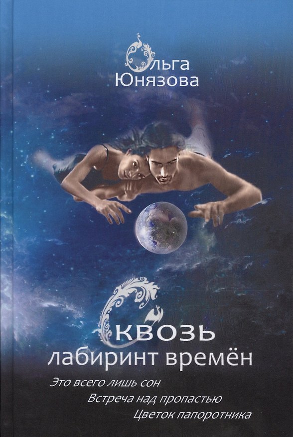 Книга Сквозь лабиринт времен Кн.1-3 Это всего лишь сон… (СквозьЛабВр) Юнязова (Ольга Юнязова) — 1