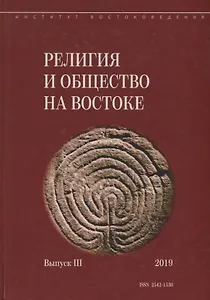 Религия и общество на Востоке. Выпуск III