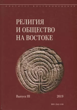 Религия и общество на Востоке. Выпуск III — 2770225 — 1