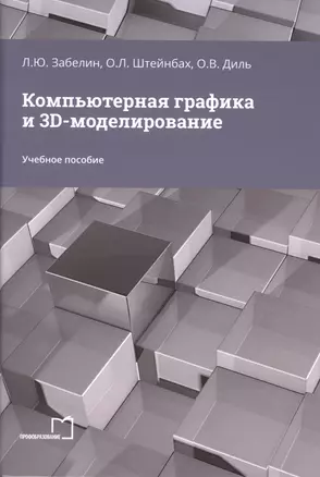 Компьютерная графика и 3D-моделирование — 2976202 — 1