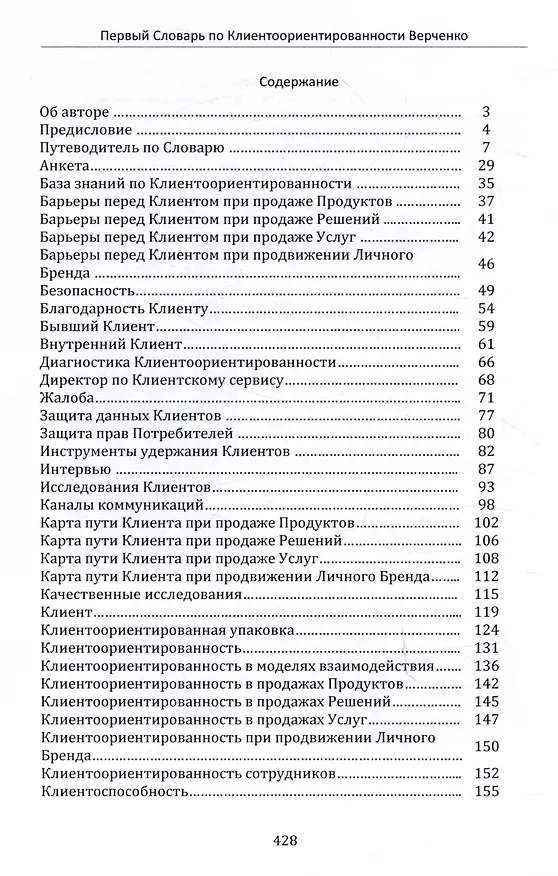Книга Первый Словарь по Клиентоориентированности (Василий Верченко) — 2