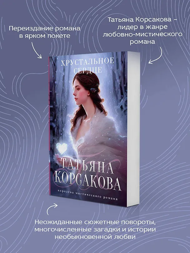 Книга Хрустальное сердце (Татьяна Корсакова) — 7