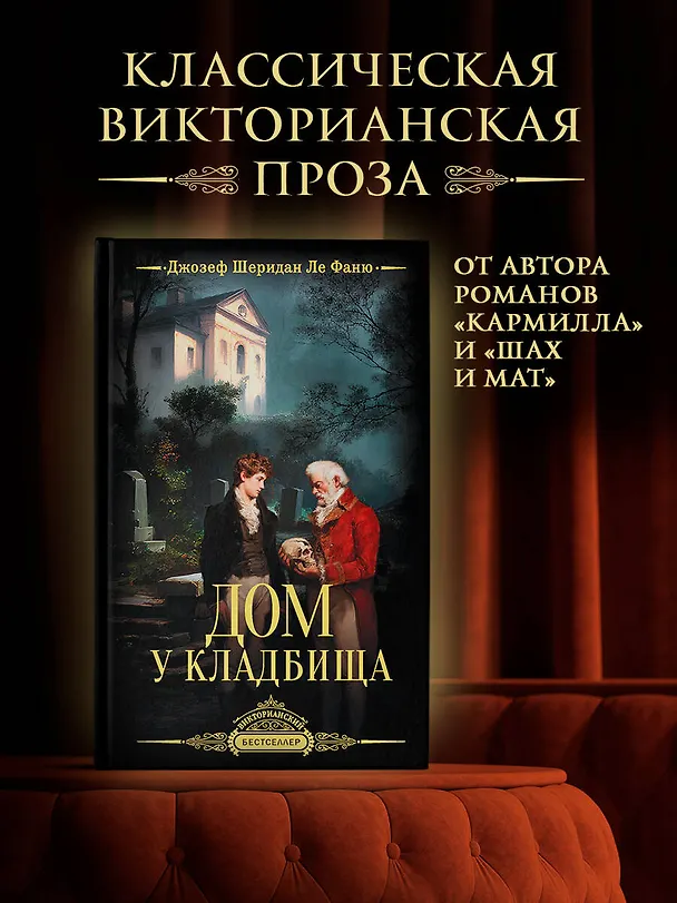 Книга Дом у кладбища (Джозеф Ле Фаню) — 4