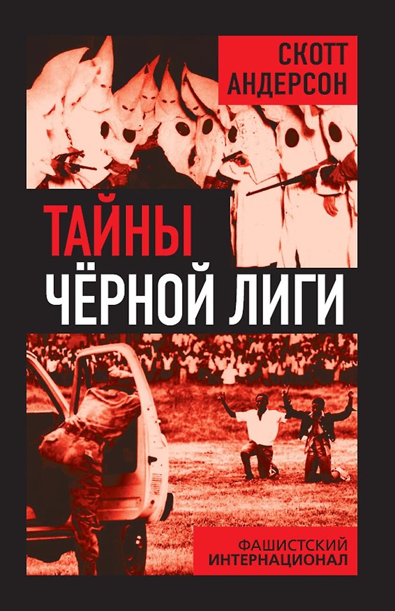 Книга Тайны Черной лиги. Фашистский интернационал () — 1