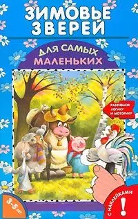 Зимовье зверей (книжка с наклейками) (развиваем логику и моторику) (м) (Омега — 1347321 — 1