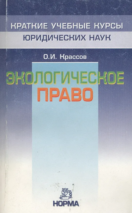 Книга Экологическое право: Краткий учебный курс (Олег Крассов) — 3