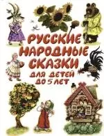 Русские народные сказки для детей до 5 лет — 2102710 — 1