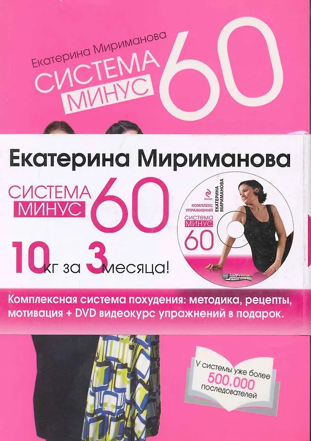 Книга Вся система минус 60. [комплект из 5 кн. + CD] (Екатерина Мириманова) — 1