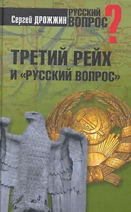 Третий рейх и "русский вопрос"
