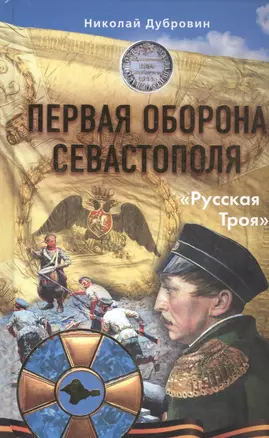 Первая оборона Севастополя 1854–1855 гг. «Русская Троя» — 2481989 — 1