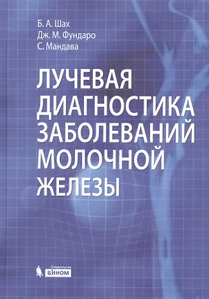 Книга Лучевая диагностика заболеваний молочной железы ()