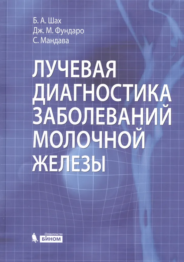 Книга Лучевая диагностика заболеваний молочной железы () — 1