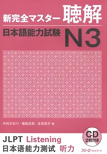 New Complete Master Series: JLPT N3 Listening - Book with 2CDs / Подготовка к Квалификационному Экзамену по Японскому Языку (JLPT) N3 по Аудированию -