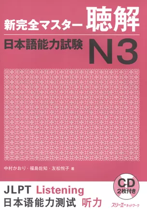 New Complete Master Series: JLPT N3 Listening - Book with 2CDs / Подготовка к Квалификационному Экзамену по Японскому Языку (JLPT) N3 по Аудированию - — 2602659 — 1