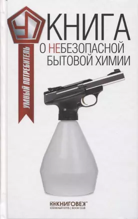 Книга о небезопасной бытовой химии — 2649836 — 1