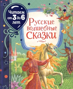 Русские волшебные сказки — 2819617 — 1