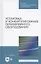 Установка и конфигурирование периферийного оборудования. Учебное пособие для СПО — 2962316 — 1