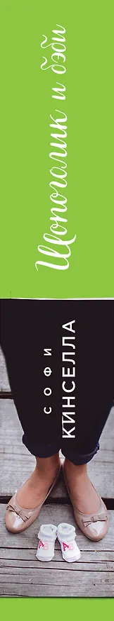 Книга Шопоголик и бэби (Софи Кинселла) — 3