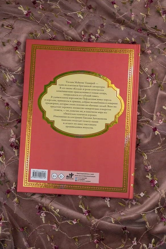 Книга Кольцо и роза. Рис. Е. Антоненкова (Уильям Мейкпис Теккерей) — 12