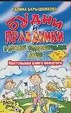 Книга Будни и праздники в детском оздоровительном лагере (мягк) (После уроков). Барышникова Г. (АСТ) (Г. Барышникова)