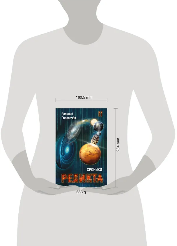 Книга Хроники Реликта. Том второй. Дети Вечности. Контрразведка. Закон перемен (Василий Головачёв) — 5