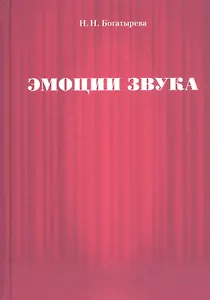 Эмоции звука