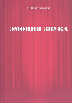 Книга Эмоции звука (Наталья Богатырева)