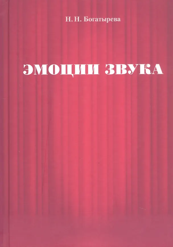Книга Эмоции звука (Наталья Богатырева) — 1