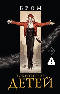 Похититель детей