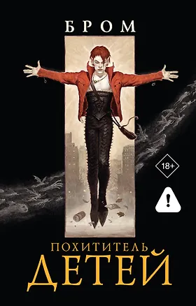 Книга Похититель детей (Джеральд Бром)