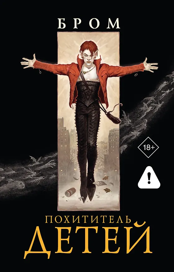Книга Похититель детей (Джеральд Бром) — 1
