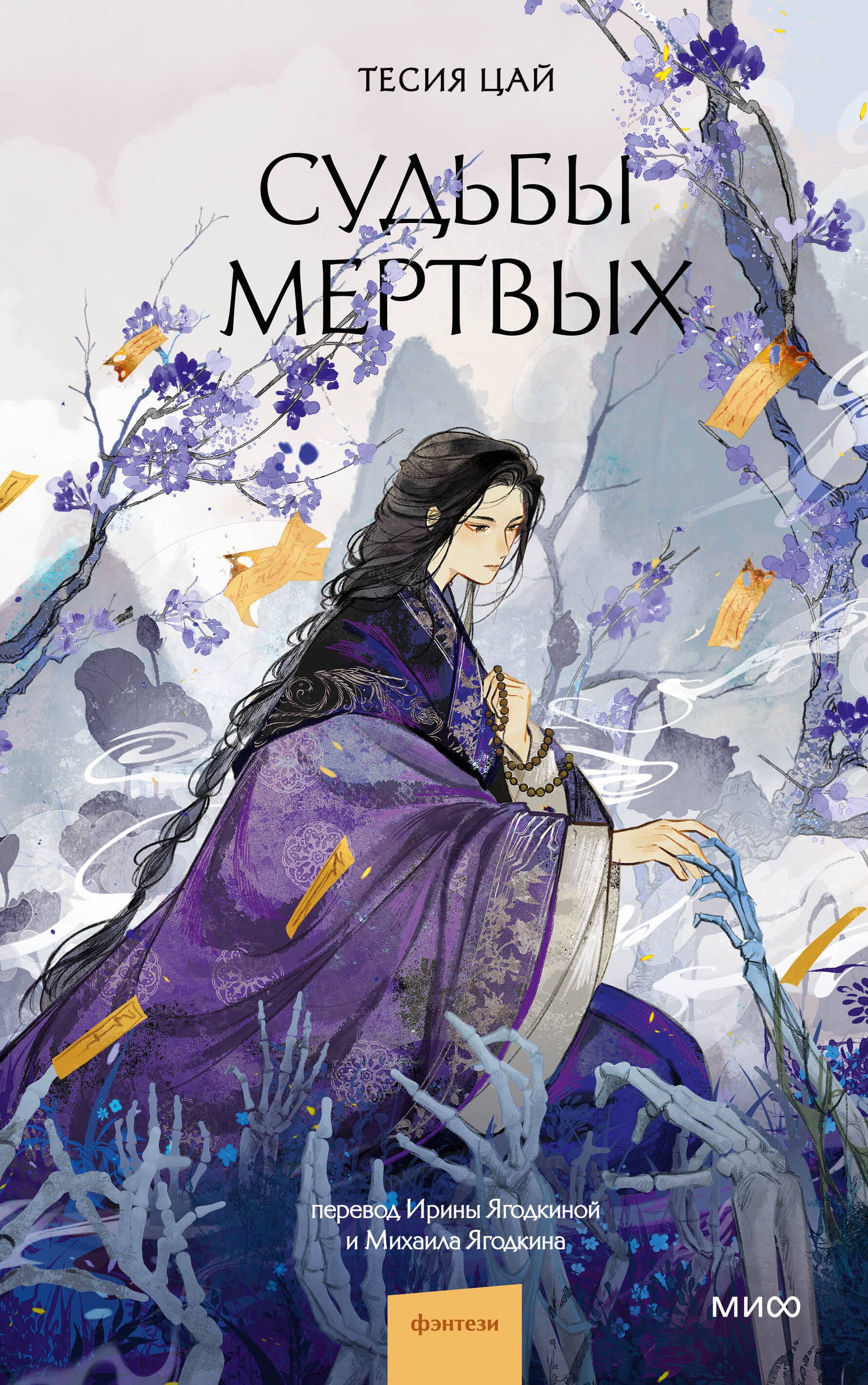Цай Тесия Судьбы мертвых