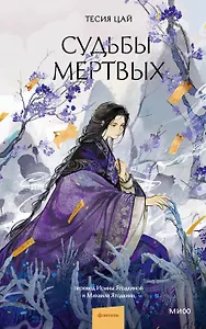Судьбы мертвых