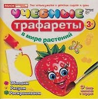 Книга Учебные трафареты. В мире растений (от 3 лет) () — 1