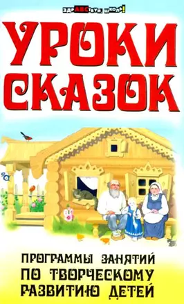 Уроки сказок Программы занятий по творческому развитию детей (ЗШ) — 2182015 — 1