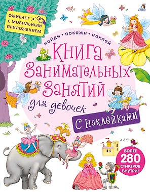 Книга занимательных занятий для девочек с допреальностью