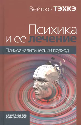 Психика и ее лечение: психоаналитический подход — 2740858 — 1