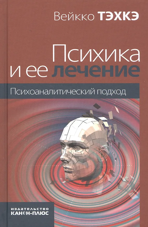 Книга Психика и ее лечение: психоаналитический подход () — 1