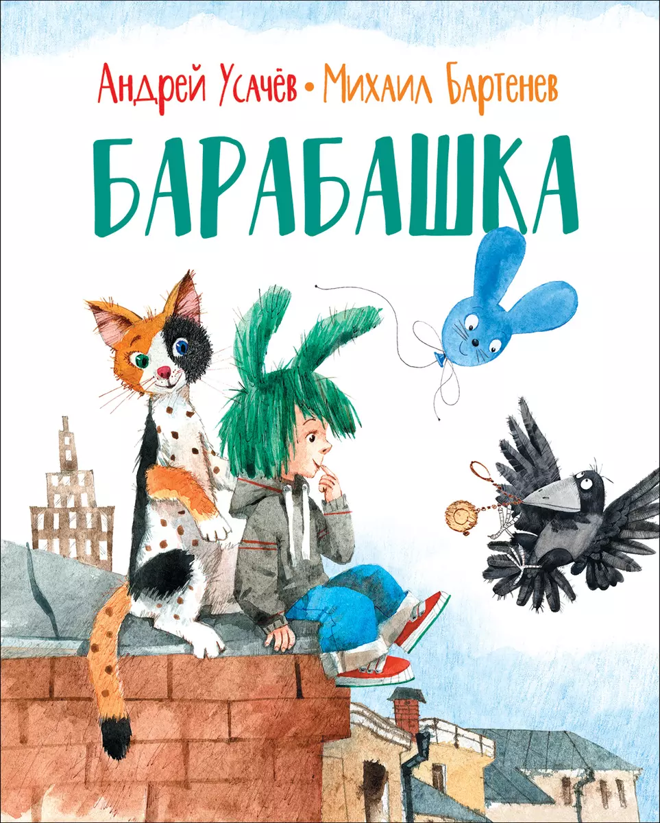 Барабашка (Михаил Бартенев, Андрей Усачёв) - купить книгу с доставкой в  интернет-магазине «Читай-город». ISBN: 978-5-353-09329-9