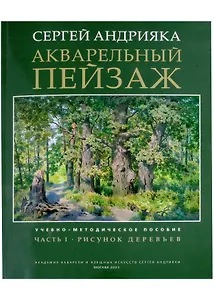 Акварельный пейзаж. Часть 1. Рисунок деревьев. Учебно-методическое пособие