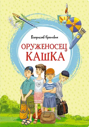 Книга Оруженосец Кашка (Владислав Крапивин)