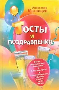 Тосты и поздравления — 2304546 — 1