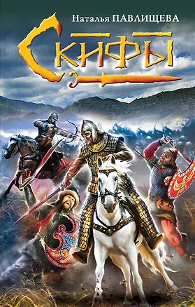 Книга Скифы (Наталья Павлищева)