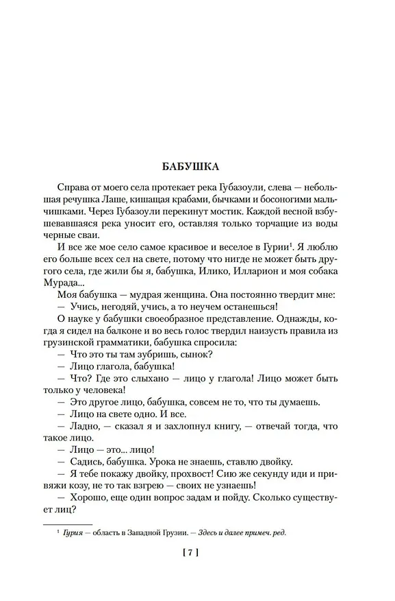 Книга Я, бабушка, Илико и Илларион (Нодар Думбадзе) — 13